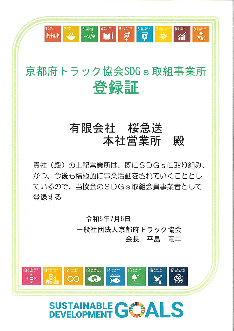 「SDGs取組事業所登録証」を取得いたしました。